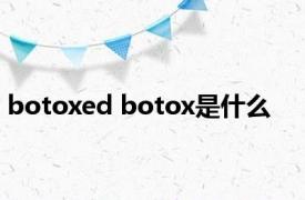 botoxed botox是什么
