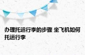 办理托运行李的步骤 坐飞机如何托运行李