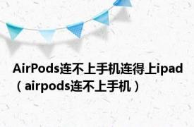 AirPods连不上手机连得上ipad（airpods连不上手机）