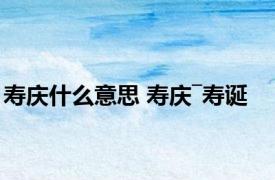 寿庆什么意思 寿庆―寿诞