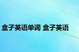 盒子英语单词 盒子英语 