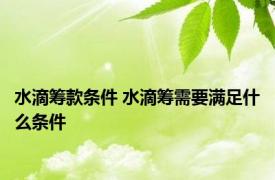 水滴筹款条件 水滴筹需要满足什么条件