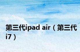 第三代ipad air（第三代i7）