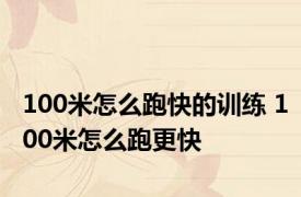 100米怎么跑快的训练 100米怎么跑更快