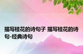 描写桂花的诗句子 描写桂花的诗句-经典诗句