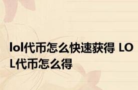 lol代币怎么快速获得 LOL代币怎么得