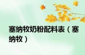 塞纳牧奶粉配料表（塞纳牧）