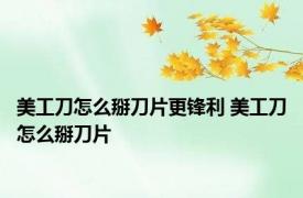 美工刀怎么掰刀片更锋利 美工刀怎么掰刀片