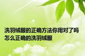 洗羽绒服的正确方法你用对了吗 怎么正确的洗羽绒服