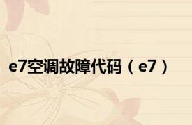 e7空调故障代码（e7）