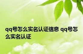 qq号怎么实名认证信息 qq号怎么实名认证