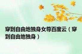 穿到自由地独身女尊百度云（穿到自由地独身）