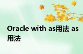 Oracle with as用法 as用法