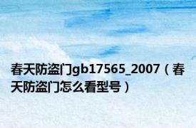 春天防盗门gb17565_2007（春天防盗门怎么看型号）