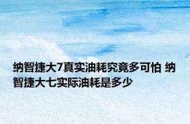 纳智捷大7真实油耗究竟多可怕 纳智捷大七实际油耗是多少