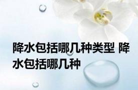降水包括哪几种类型 降水包括哪几种