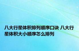 八大行星体积排列顺序口诀 八大行星体积大小顺序怎么排列