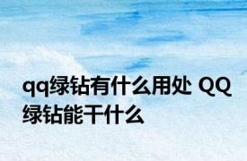 qq绿钻有什么用处 QQ绿钻能干什么
