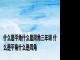 什么是平角什么是周角三年级 什么是平角什么是周角