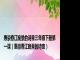 惠崇春江晚景的诗意三年级下册第一课（惠崇春江晚景的诗意）