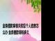 金条借款审核失败后个人信息怎么办 金条借款审核多久