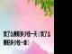 饿了么兼职多少钱一天（饿了么兼职多少钱一单）