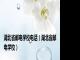 湖北省邮电学校电话（湖北省邮电学校）