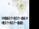 100是由几个十和几个一组成 100是几个十和几个一组成的