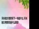天长地久有时尽下一句是什么 天长地久有时尽是什么意思
