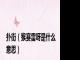 扑街（猴赛雷呀是什么意思）