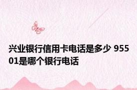 兴业银行信用卡电话是多少 95501是哪个银行电话