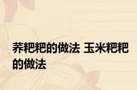 荞粑粑的做法 玉米粑粑的做法