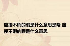 应接不暇的暇是什么意思是啥 应接不暇的暇是什么意思