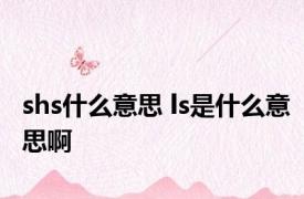 shs什么意思 ls是什么意思啊