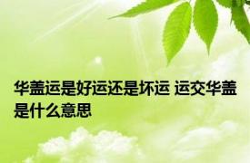 华盖运是好运还是坏运 运交华盖是什么意思