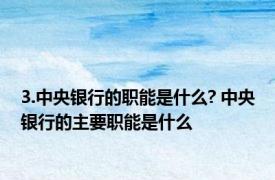 3.中央银行的职能是什么? 中央银行的主要职能是什么