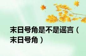 末日号角是不是谣言（末日号角）