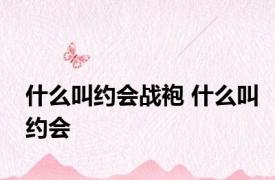 什么叫约会战袍 什么叫约会