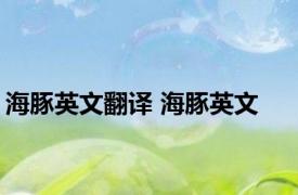 海豚英文翻译 海豚英文 