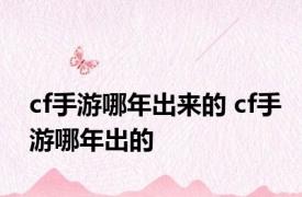 cf手游哪年出来的 cf手游哪年出的