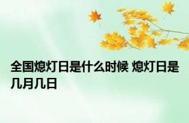 全国熄灯日是什么时候 熄灯日是几月几日