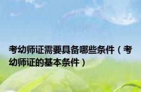 考幼师证需要具备哪些条件（考幼师证的基本条件）