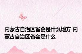 内蒙古自治区省会是什么地方 内蒙古自治区省会是什么