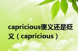 capricious褒义还是贬义（capricious）