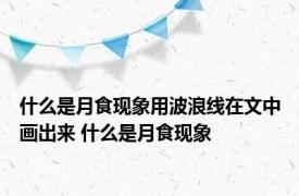 什么是月食现象用波浪线在文中画出来 什么是月食现象