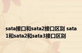 sata接口和sata2接口区别 sata1和sata2和sata3接口区别