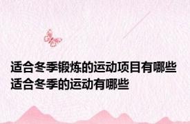 适合冬季锻炼的运动项目有哪些 适合冬季的运动有哪些