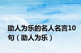 助人为乐的名人名言10句（助人为乐）