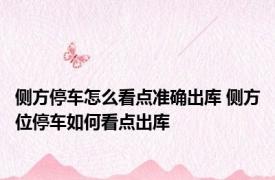 侧方停车怎么看点准确出库 侧方位停车如何看点出库
