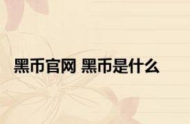黑币官网 黑币是什么